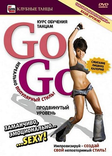 танцы Go-Go (гоу-гоу) самоучитель