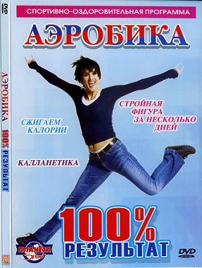 Спортивно-оздоровительная программа Аэробика: 100% результат - Ганга Кинихова / Hanke Kinihova