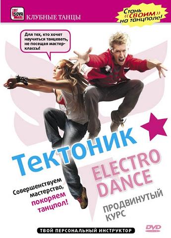 Тектоник Electro Dance: Продвинутый курс - Ведущий: Sam Zakharoff преподаватель школы танцев "Golden Flowers"
