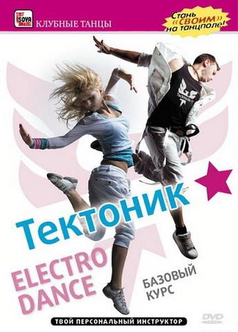 Тектоник Electro Dance: Базовый курс - Екатерина Быховская