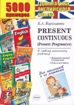5000 примеров по грамматике английского языка (Present Continuous) - Е.А. Барашкова (изд. "Экзамен")