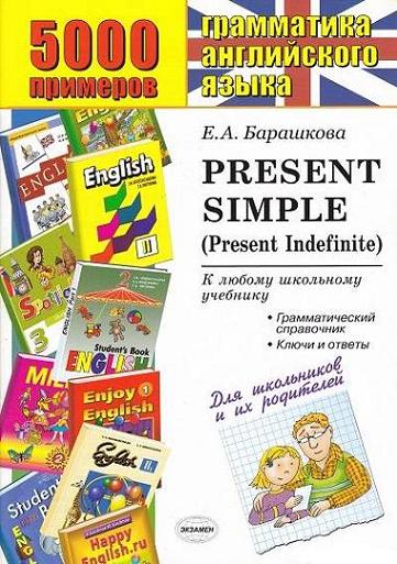 5000 примеров по грамматике английского языка: Present Simple - Е.А. Барашкова, Издательство: ЭКЗАМЕН
