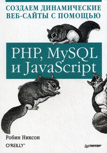 Создаем динамические веб-сайты с помощью PHP, MySQL и JavaScript - Робин Никсон (Издательство: Питер)