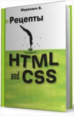 Рецепты HTML и CSS - Влад Мержевич