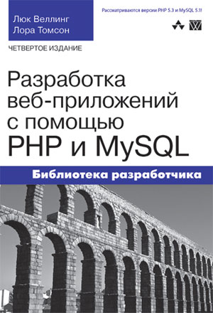 Разработка Web-приложений с помощью PHP и MySQL - Веллинг Люк, Томсон Лора