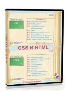 CSS и HTML (интерактивный курс) самоучитель