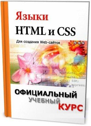 Языки HTML и CSS: для создания Web-сайтов - Хольцшлаг Молли