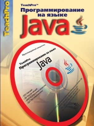 Программирование на языке Java (серия TeachPro) самоучитель