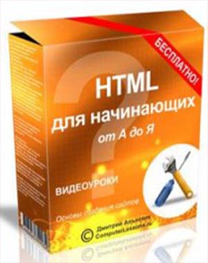 HTML для начинающих от А до Я - Дмитрий Альховик