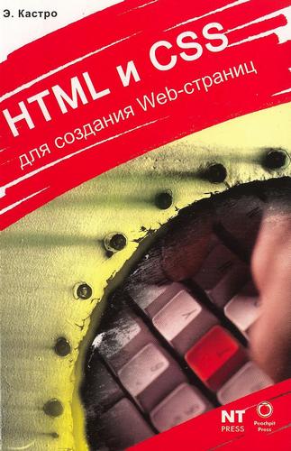 HTML и CSS для создания web-страниц - Кастро Э.