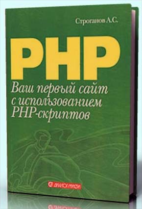 Ваш первый сайт с использованием PHP-скриптов - Строганов А. С.