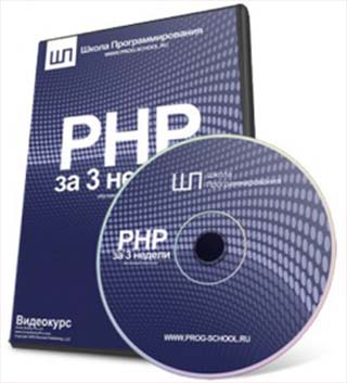 PHP за 3 недели - Александр Никитин, Дмитрий Ляпин