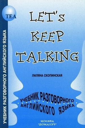 Современный учебник разговорного английского языка - Let's Keep Talking - Лиляна Скопинская