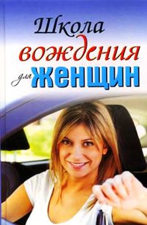 Школа вождения для женщин - Шацкая Е., Милицкая Е.