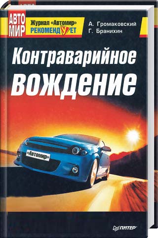 Контраварийное вождение - А. Громаковский, Г. Бранихин