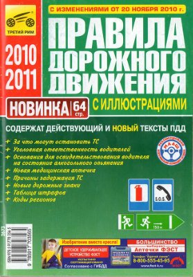 Правила дорожного движения 2010-2011 год (с изменениями от 20 ноября 2010 г) самоучитель