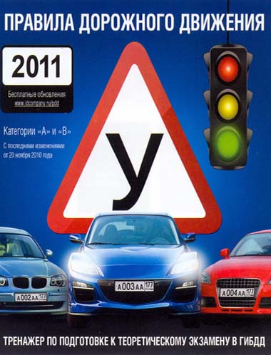 Правила дорожного движения 2011 (интерактивный курс, программы) самоучитель
