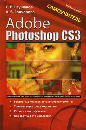 Adobe Photoshop CS3. Самоучитель - Глушаков С.В., Гончарова А.В.
