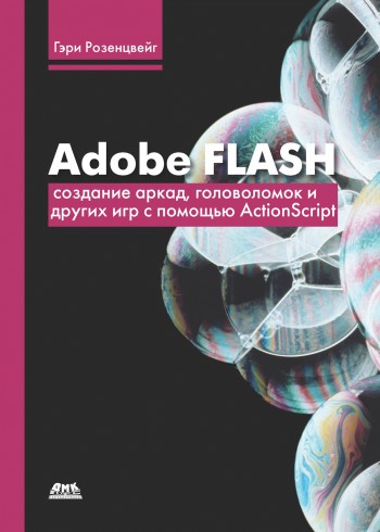 Adobe Flash и ActionScript самоучитель