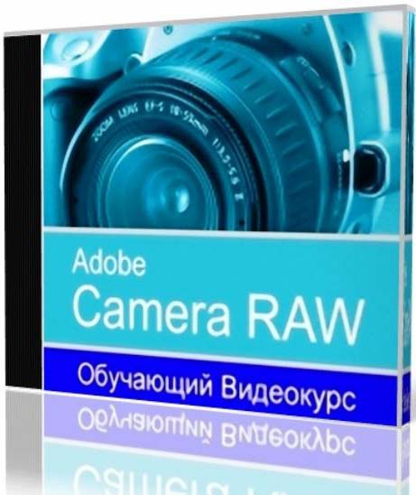 Adobe Camera RAW 5.2. Обучающий видеокурс - Выпущено: TeachShop