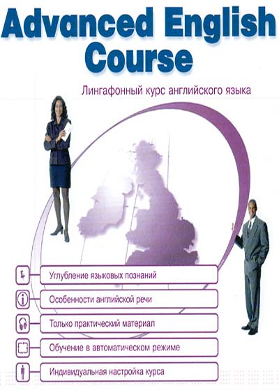 Advanced english course - Продвинутый уровень (интерактивнй курс) самоучитель