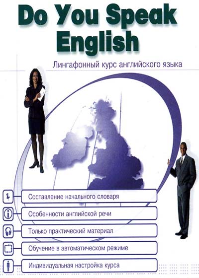 Do you speak english - Cредний уровень (интерактивный курс) самоучитель