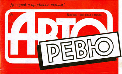 Авторевю | 1992 - 1995, 2008 - 2011 | 126 номеров | Россия - Издательство: ООО "Авторевю"