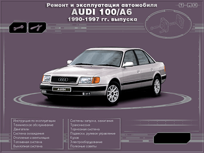 Ремонт и эксплуатация автомобиля Audi 100/A6 1990-1997 года выпуска - 