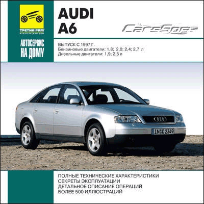 Audi A6 - выпуск с 1997 (Автосервис на дому) - 
