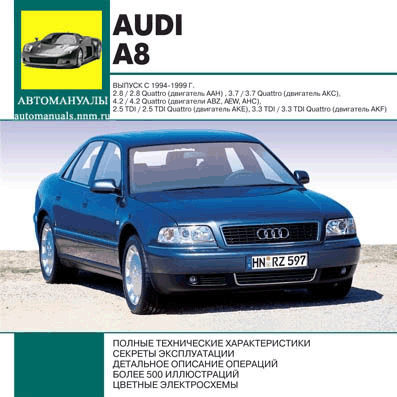 Audi A8, 1994-1999 гг. самоучитель