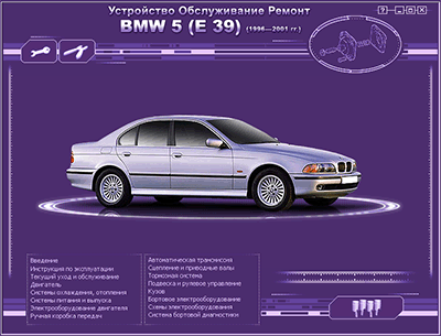 Устройство, обслуживание, ремонт BMW 5 (E39) 1996 - 2001 гг. - АРУС, НЕОТЕХСОФТ, РМГ Мультимедия