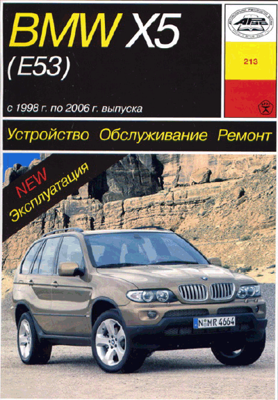 BMW X5 (E53) 1998-2006 бензин дизель самоучитель