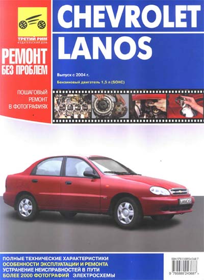 Ремонт без проблем: Chevrolet Lanos с 2004 г.в - пошаговый ремонт в фотографиях - С.Н. Погребной, А.Н. Шульгин