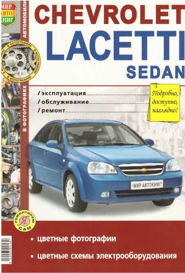 Chevrolet Lacetti Седан: Эксплуатация, ремонт, обслуживание - Издательство "Мир автокниг"