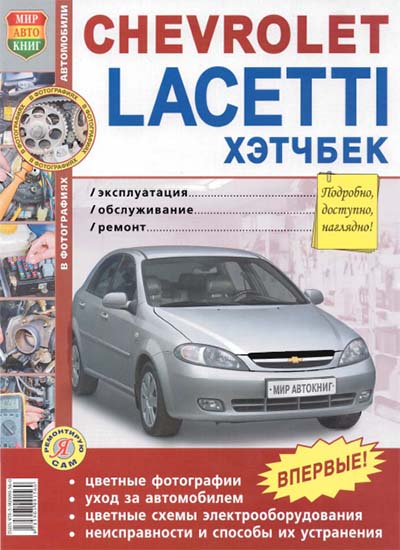 Chevrolet Lacetti Хэтчбек - Эксплуатация, обслуживание, ремонт - "Мир автокниг"