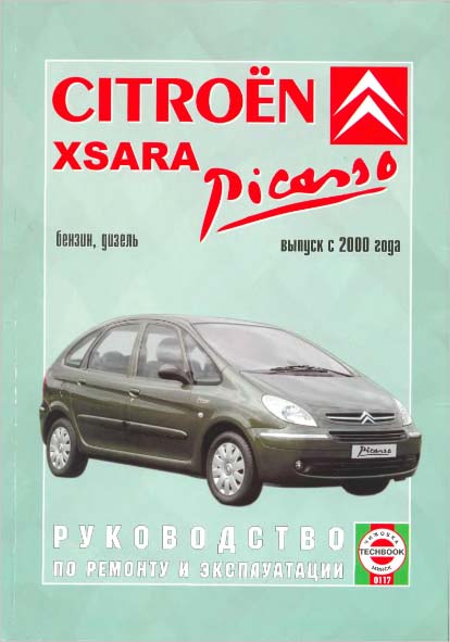 Citroen Xsara Picasso с 2000 года Бензин Дизель самоучитель