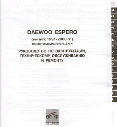 Daewoo Espero: руководство по эксплуатации, техническому обслуживанию и ремонту - Издательсктй дом "Третий Рим"
