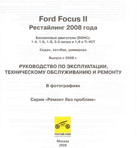 Ford Focus II (рестайлинг 2008 года) самоучитель