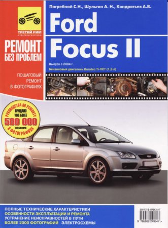 Ford Focus II с 2004 года - Ремонт без проблем самоучитель