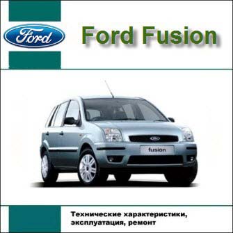 Ford Fusion самоучитель