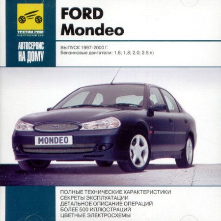 Ford Mondeo выпуск 1997-2000 г. самоучитель