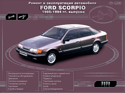 Ford Scorpio 1985-1994 самоучитель