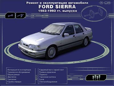 Ремонт и эксплуатация автомобиля  FORD SIERRA  1982-1993 годов выпуска - 
