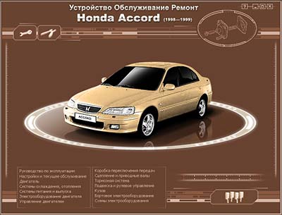 Honda Accord с 1998 - 1999 самоучитель