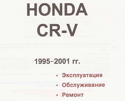 Honda CR-V 1995-2001 годов, бензин самоучитель