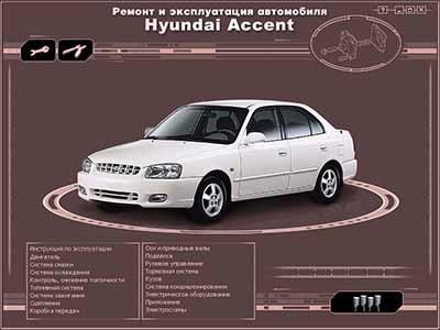 Hyundai Accent с 2000 самоучитель