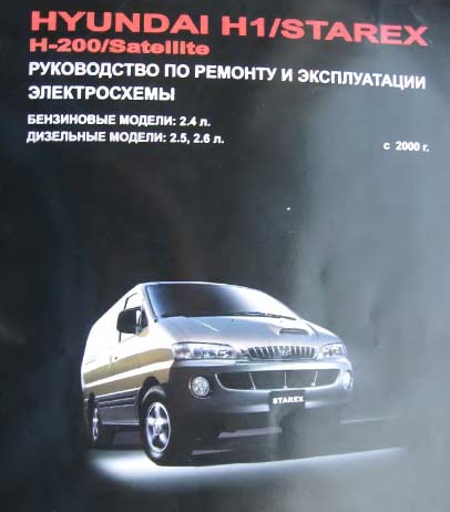 Hyundai H1/starex, H-200/satellite с 2000 года, бензин дизель самоучитель