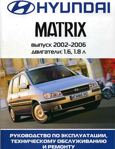 Hyundai Matrix  выпуск 2002-2006, двигатели: 1.6,1.8 л - 