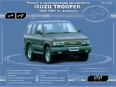 Ремонт и эксплуатация автомобиля  ISUZU TROOPER  1984-1991 гг. выпуска - 