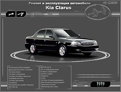 Kia Clarus выпуск с 1995 года самоучитель